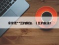 家常煮**豆的做法，萹豆的做法？
