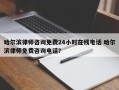 哈尔滨律师咨询免费24小时在线电话 哈尔滨律师免费咨询电话？