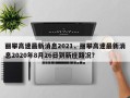 丽攀高速最新消息2021，丽攀高速最新消息2020年8月26日到新庄路况？