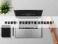 牙齿瘘管！牙齿瘘管不痛 经常起脓包？