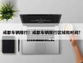 成都车辆限行！成都车辆限行区域和时间？
