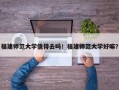 福建师范大学值得去吗！福建师范大学好嘛？