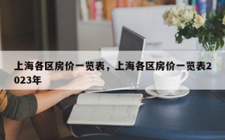 上海各区房价一览表，上海各区房价一览表2023年