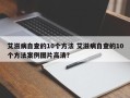 艾滋病自查的10个方法 艾滋病自查的10个方法案例图片高清？