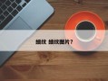 细纹 细纹图片？