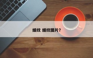 细纹 细纹图片？