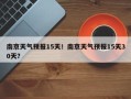 南京天气预报15天！南京天气预报15天30天？