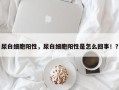 尿白细胞阳性，尿白细胞阳性是怎么回事！？