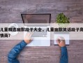 儿童精选幽默段子大全，儿童幽默笑话段子高情商？