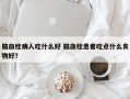 脑血栓病人吃什么好 脑血栓患者吃点什么食物好？