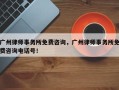 广州律师事务所免费咨询，广州律师事务所免费咨询电话号！