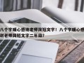 八个字暖心感谢老师简短文字！八个字暖心感谢老师简短文字二年级？