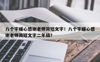 八个字暖心感谢老师简短文字！八个字暖心感谢老师简短文字二年级？