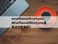 wewillwewillrockyou！WewillwewillRockyou是奥运会歌曲吗？