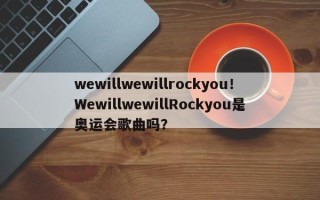 wewillwewillrockyou！WewillwewillRockyou是奥运会歌曲吗？