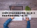 2022年江苏高考录取分数线一本二本 江苏省高考录取分数线,一本二本？