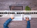 婚姻在线咨询律师，婚姻律师在线咨询免费微信？