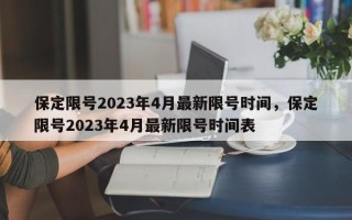 保定限号2023年4月最新限号时间，保定限号2023年4月最新限号时间表