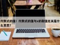 代数式的值！代数式的值与x的取值无关是什么意思？