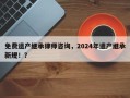 免费遗产继承律师咨询，2024年遗产继承新规！？