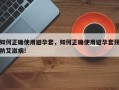 如何正确使用避孕套，如何正确使用避孕套预防艾滋病！