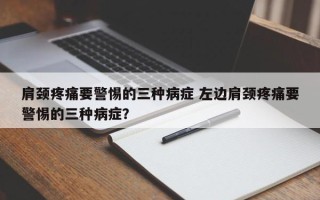 肩颈疼痛要警惕的三种病症 左边肩颈疼痛要警惕的三种病症？