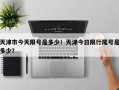 天津市今天限号是多少！天津今日限行尾号是多少？