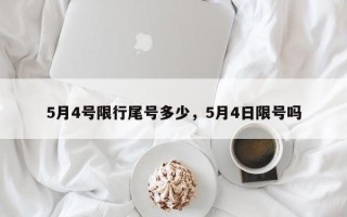 5月4号限行尾号多少，5月4日限号吗