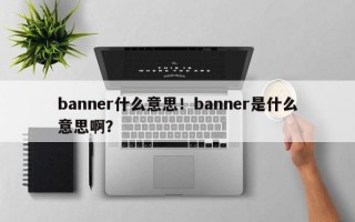 banner什么意思！banner是什么意思啊？