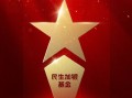 2025公募基金荣誉榜：民生加银基金获得2025最佳基金投顾机构荣誉