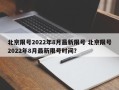 北京限号2022年8月最新限号 北京限号2022年8月最新限号时间？