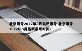 北京限号2022年8月最新限号 北京限号2022年8月最新限号时间？