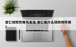 杏仁功效作用与主治 杏仁有什么功效和作用？