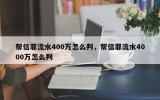 帮信罪流水400万怎么判，帮信罪流水4000万怎么判