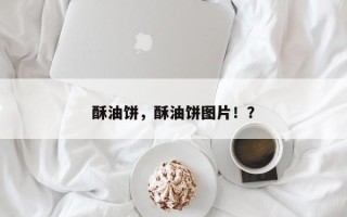 酥油饼，酥油饼图片！？