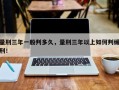量刑三年一般判多久，量刑三年以上如何判缓刑！