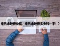 电热木地板价格，电热木地板多少钱一平！？