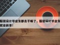 服装设计毕业生都去干嘛了，服装设计毕业生就业前景！