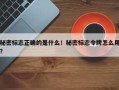 秘密标志正确的是什么！秘密标志令牌怎么用？