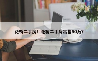 花桥二手房！花桥二手房出售50万？