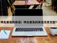 哄女朋友的笑话！哄女朋友的笑话又撩又甜？
