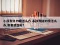 小孩发烧39度怎么办 小孩发烧39度怎么办,需要就医吗？