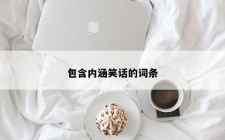 包含内涵笑话的词条