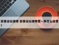 民事诉讼律师 民事诉讼律师费一般怎么收费？