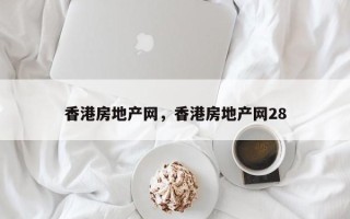 香港房地产网，香港房地产网28