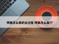烤肠怎么做的全过程 烤肠怎么做?？