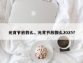 元宵节放假么，元宵节放假么2025？