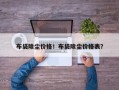 布袋除尘价格！布袋除尘价格表？