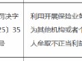 因利用开展保险业务为其他机构或者个人牟取不正当利益 人保财险上海市奉贤支公司时任负责人被罚