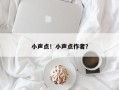 小声点！小声点作者？
